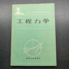 煤矿技工学校试用教材：工程力学