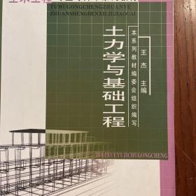 土木工程专业专升本系列教材：土力学与基础工程