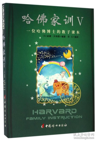 哈佛家训(Ⅴ一位哈佛博士的教子课本)