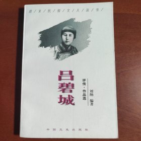 吕碧城:评传·作品选