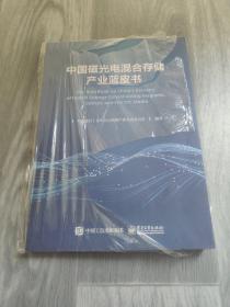 中国磁光电混合存储产业蓝皮书