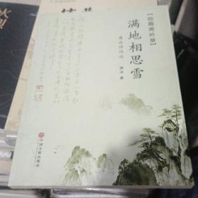 满地相思雪：萧冰诗词选