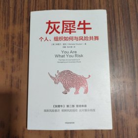 灰犀牛2：个人、组织如何与风险共舞（明智的承担风险，学会驾驭不确定性）