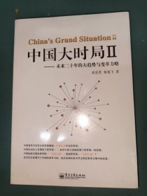 中国大时局Ⅱ 未来二十年的大趋势与变革方略