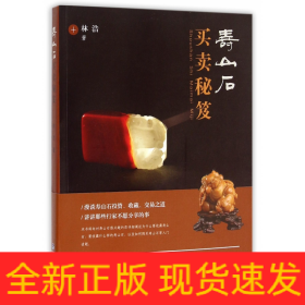 壽山石買賣秘笈