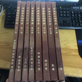 中国历史地图集（全八册）1975年1版1印 16开布面精装 品好