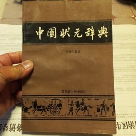 中国状元辞典