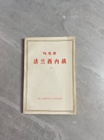 马克思法兰西内战