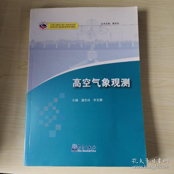 高空气象观测/基层台站气象业务系列培训教材