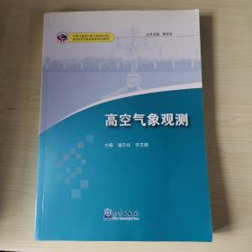 高空气象观测/基层台站气象业务系列培训教材