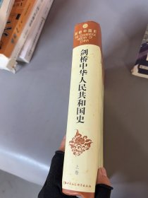 剑桥中华人民共和国史（上卷）：革命的中国的兴起