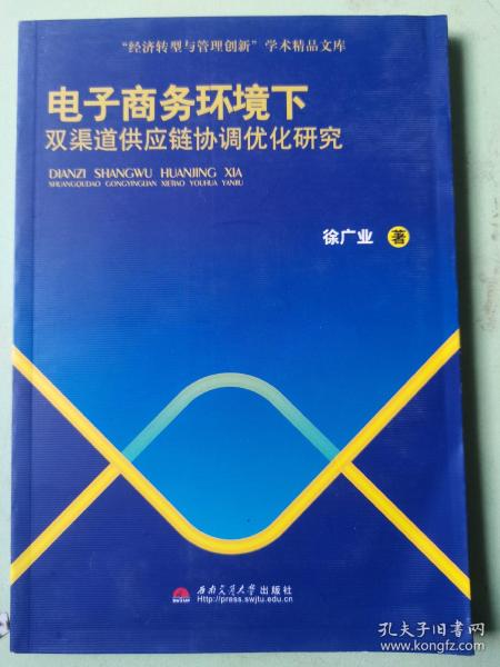 “经济转型与管理创新”学术精品文库：电子商务环境下双渠道供应链协调优化研究