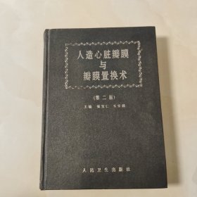 人造心脏瓣膜与瓣膜置换术