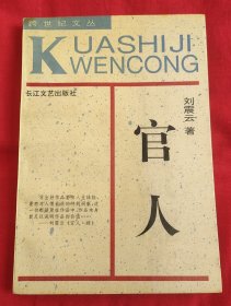 当代著名作家刘震云 钢笔签名本《官人》32开平装本一册 1992年一版一印！品好