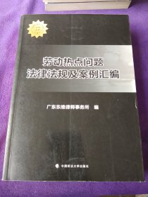 劳动热点问题法律法规及案例汇编