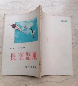 1952年长空怒风