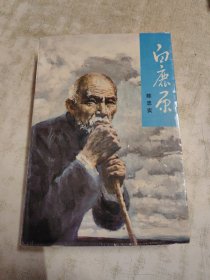 白鹿原