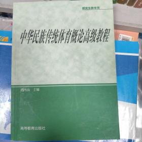 研究生教学用书：中华民族传统体育概论高级教程