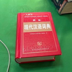 新版现代汉语词典（精）