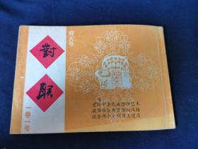 对联 特大号 1985年一卷一号创刊号