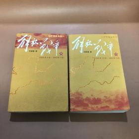 解放战争（上）（1945年8月—1948年9月）下（1948年一1950年5月