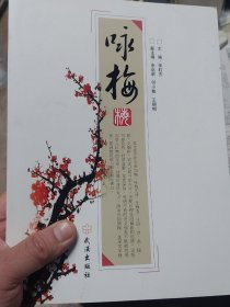 旧书《咏梅》一册