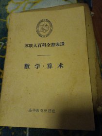 苏联大百科全书选译：数学丶算术