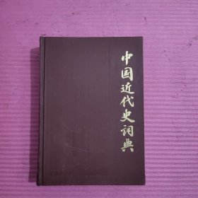 中国近代史词典（精装）【450号】