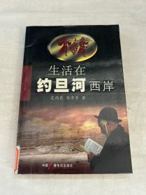 生活在约旦河西岸