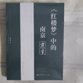 《红楼梦》中的南京方言 【全新】