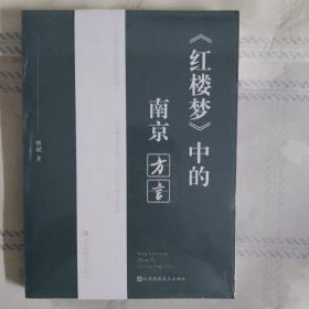 《红楼梦》中的南京方言 【全新】