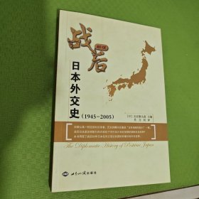 1945-2005-战后日本外交史-新版