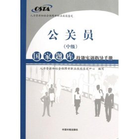 【正版新书】国家题库技能实训指导丛书：公关员(中级)国家题库技能实训指导手册