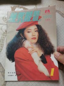 现代服装1992年第一期