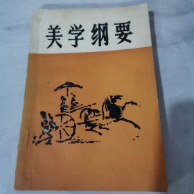 美学纲要【有字迹划线】