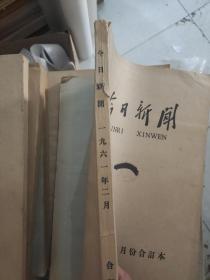 今日新闻1961年二月