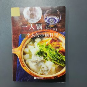 一人锅：一个人的小锅料理（一人食新创意！一口小锅，搞定你的一日三餐）