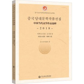 中国当代文学作品选粹.2018.短篇小说集（朝文卷）