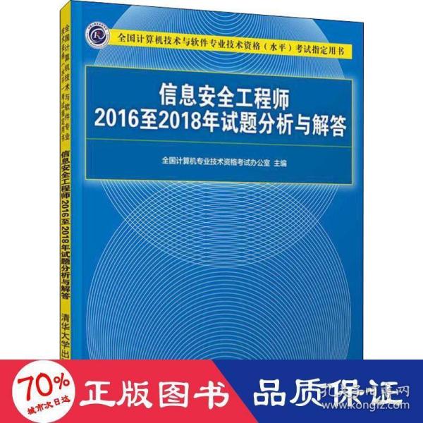 信息安全工程师2016至2018年试题分析与解答