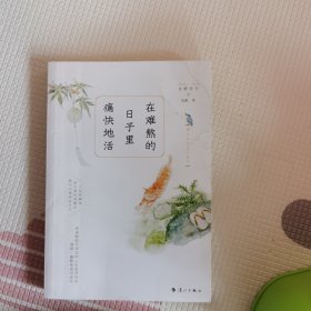 在难熬的日子里痛快地活