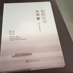 扬帆沧海：杨槱传