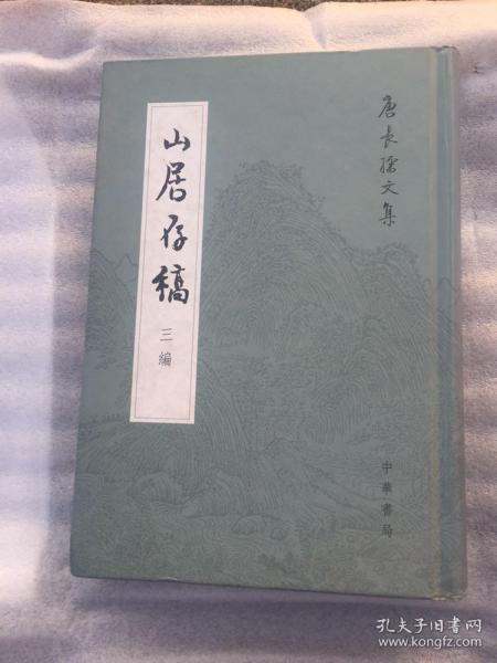 山居存稿三编：唐长孺文集