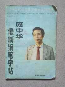 《庞中华最新钢笔字帖》