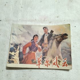 草原风云 连环画