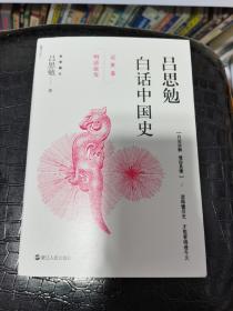 吕思勉白话中国史·近世卷·明清流变