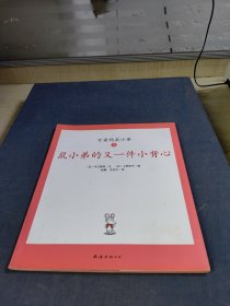 可爱的鼠小弟3.鼠小弟的又一件小背心