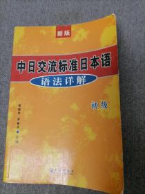 新版中日交流标准日本语语法详解（初级）