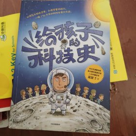 给孩子的科技史：“文津图书奖”得主、常春藤老爸吴军博士重磅青少科普作品