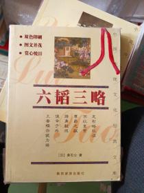 中国传统文化经典文库：孙子兵法、三十六计、鬼谷子、百战奇略、六韬三略，如图所示5本合售。