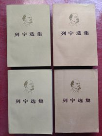列宁选集（第一、二、三、四卷）4本合售